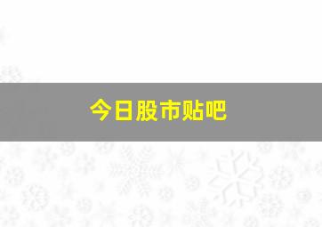 今日股市贴吧