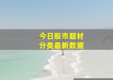 今日股市题材分类最新数据