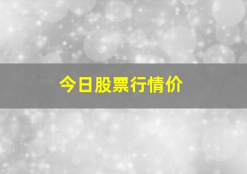 今日股票行情价