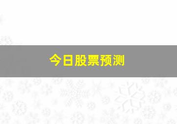 今日股票预测