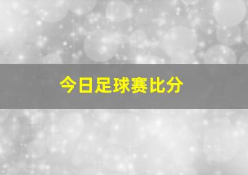 今日足球赛比分