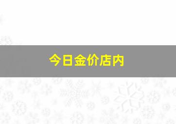 今日金价店内