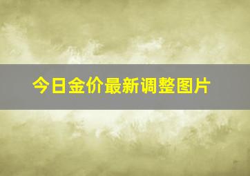 今日金价最新调整图片