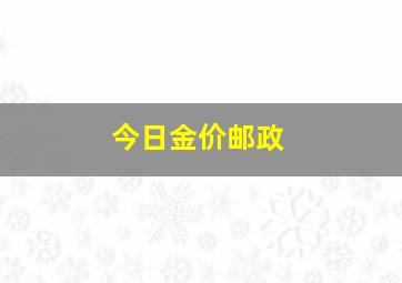 今日金价邮政