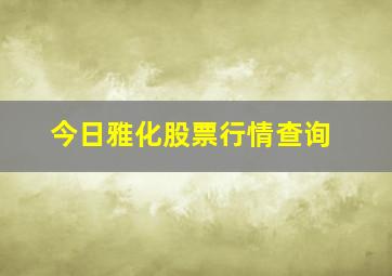 今日雅化股票行情查询