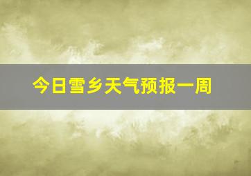 今日雪乡天气预报一周