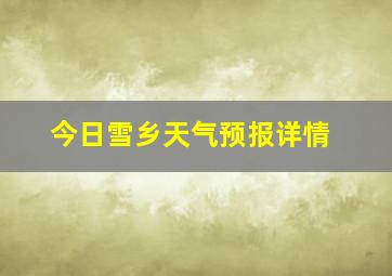 今日雪乡天气预报详情