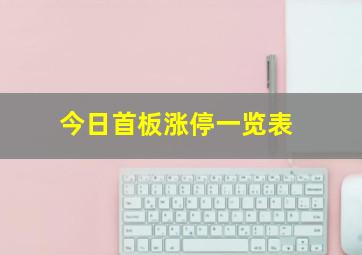 今日首板涨停一览表