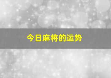 今日麻将的运势