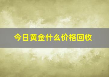 今日黄金什么价格回收