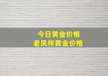 今日黄金价格老凤祥黄金价格