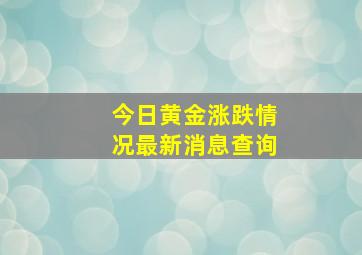 今日黄金涨跌情况最新消息查询