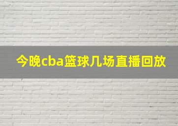 今晚cba篮球几场直播回放