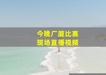 今晚广厦比赛现场直播视频