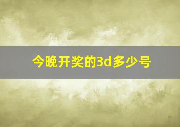 今晚开奖的3d多少号