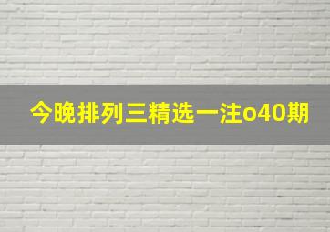 今晚排列三精选一注o40期