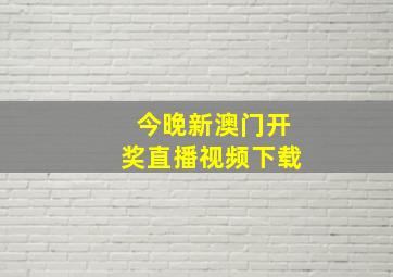 今晚新澳门开奖直播视频下载