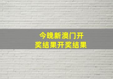 今晚新澳门开奖结果开奖结果