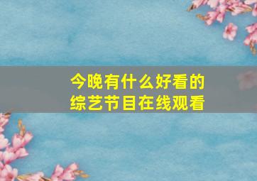 今晚有什么好看的综艺节目在线观看