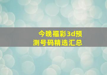 今晚福彩3d预测号码精选汇总