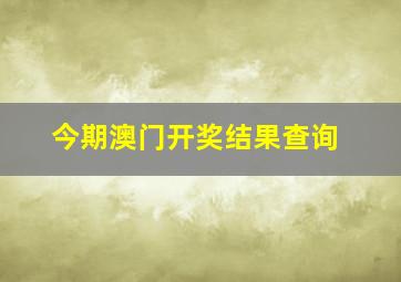 今期澳门开奖结果查询