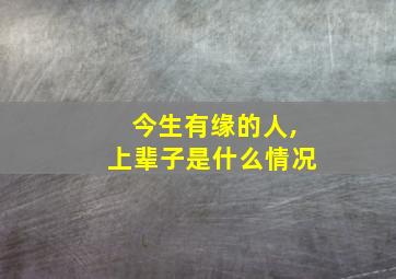 今生有缘的人,上辈子是什么情况