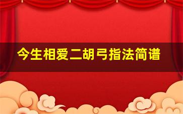 今生相爱二胡弓指法简谱