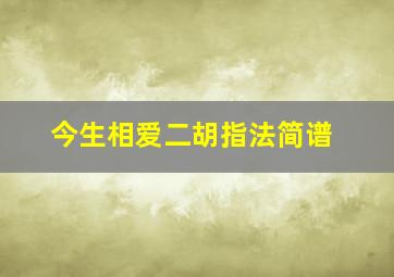 今生相爱二胡指法简谱