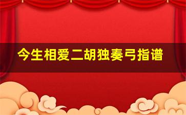 今生相爱二胡独奏弓指谱