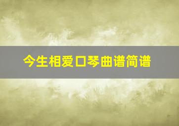 今生相爱口琴曲谱简谱