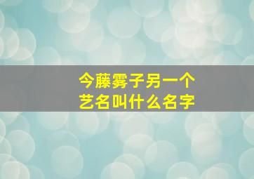 今藤雾子另一个艺名叫什么名字