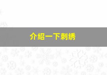 介绍一下刺绣