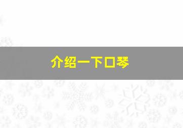 介绍一下口琴