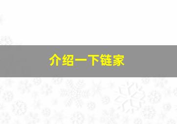 介绍一下链家