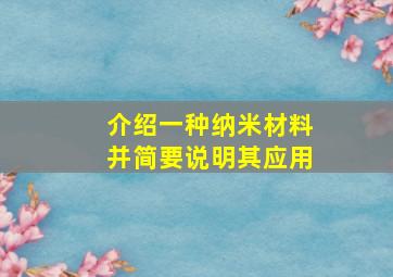 介绍一种纳米材料并简要说明其应用