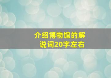 介绍博物馆的解说词20字左右