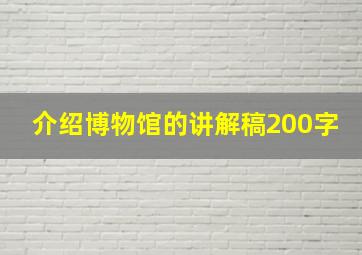 介绍博物馆的讲解稿200字