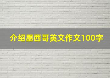 介绍墨西哥英文作文100字