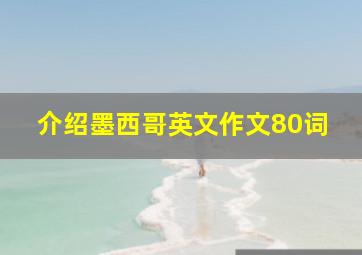 介绍墨西哥英文作文80词