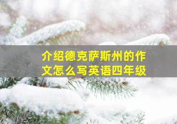 介绍德克萨斯州的作文怎么写英语四年级