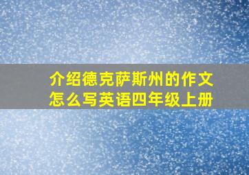 介绍德克萨斯州的作文怎么写英语四年级上册