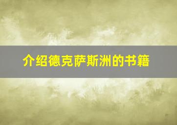 介绍德克萨斯洲的书籍