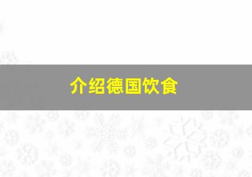 介绍德国饮食