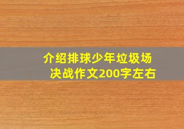 介绍排球少年垃圾场决战作文200字左右