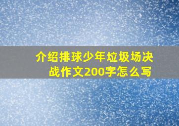 介绍排球少年垃圾场决战作文200字怎么写