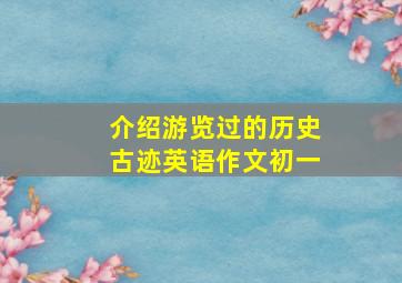 介绍游览过的历史古迹英语作文初一