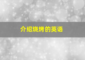 介绍烧烤的英语