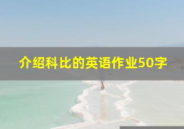 介绍科比的英语作业50字