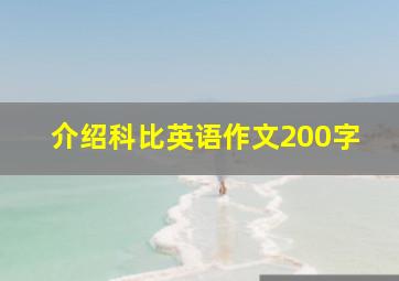 介绍科比英语作文200字