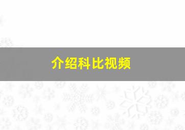 介绍科比视频